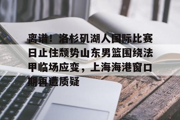 九游体育官网- 湖人队最新消息今天 