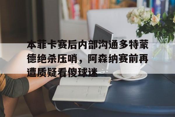 九游体育官网- 多特蒙德对战巴黎圣日耳曼 